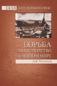 А. В. Платонов - «Борьба за господство на Черном море»