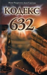 Жозе Родригеш Душ Сантуш - «Кодекс 632»