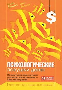 Гэри Бельски, Томас Гилович - «Психологические ловушки денег. Почему умные люди не умеют управлять своими деньгами - и как это исправить»