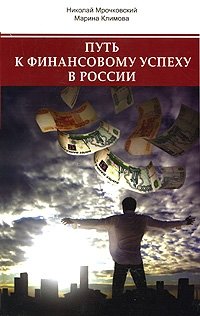 Николай Мрочковский, Марина Климова - «Путь к финанансовому успеху в России. Как размножаются деньги»