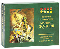 Великий полководец Маршал Жуков. Исследование жизни и деятельности (комплет из 2 книг и 2 CD-ROM)