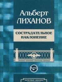Альберт Лиханов - «Сострадательное наклонение»