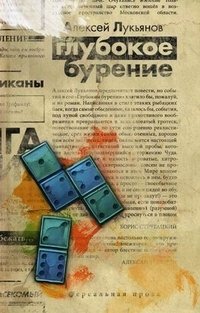 Алексей Лукьянов - «Глубокое бурение»