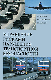 В. Н. Цыгичко, А. А. Кононов, А. Б. Стиславский - «Управление рисками нарушения транспортной безопасности»