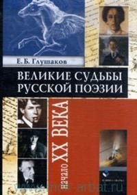 Е. Б. Глушаков - «Великие судьбы русской поэзии: Начало XX века»