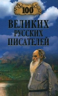 100 великих русских писателей