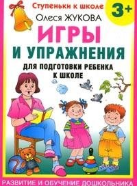 Олеся Жукова - «Игры и упражнения для подготовки ребенка к школе. 3+»