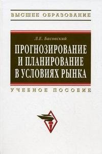 Л. Е. Басовский - «Прогнозирование и планирование в условиях рынка»