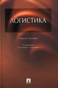 Под редакцией Б. А. Аникина, Т. А. Родкиной - «Логистика»