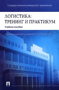 Под редакцией Б. А. Аникина, Т. А. Родкиной - «Логистика. Тренинг и практикум»