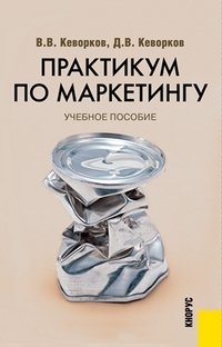 В. В. Кеворков, Д. В. Кеворков - «Практикум по маркетингу»
