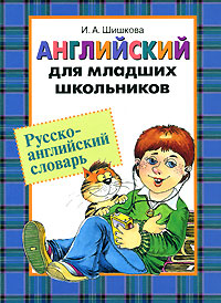 Английский для младших школьников. Русско-английский словарь