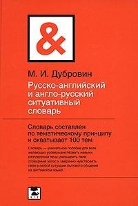 Русско-английский и англо-русский ситуативный словарь