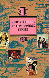  - «Энциклопедия литературных героев»