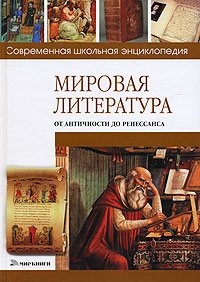 Н. В. Хаткина - «Мировая литература от античности до Ренессанса»