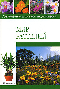 Ж. Ю. Шквыря - «Мир растений»
