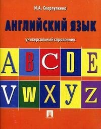 И. А. Скорлупкина - «Английский язык. Универсальный справочник»