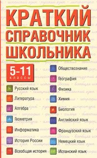 Краткий справочник школьника. 5-11 классы