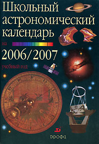  - «Школьный астрономический календарь на 2006/2007 учебный год. Выпуск 57. 7-11 класс»