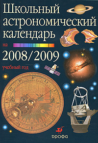 Школьный астрономический календарь на 2008/2009 учебный год