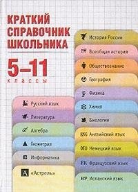 Учебный справочник школьника. 9 класс