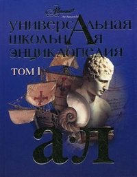 Универсальная школьная энциклопедия. В 3 томах. Том 1. А-Л