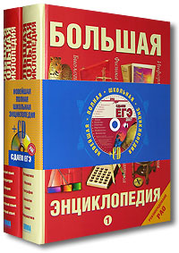 Большая школьная энциклопедия (комплект из 2 книг + CD-ROM)