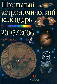  - «Школьный астрономический календарь на 2005/2006 учебный год. Выпуск 56. 7-11 классы»