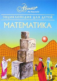  - «Энциклопедия для детей. Том 11. Математика»