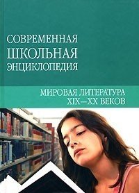 Н. В. Хаткина - «Мировая литература XIX-XX веков»