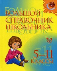 Большой справочник школьника. 5-11 классы