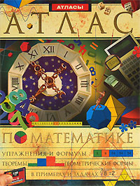 Иллюстрированный энциклопедический атлас по математике