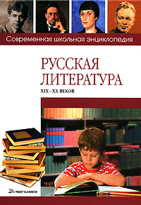 С. В. Сычев - «Русская литература XIX - XX веков»