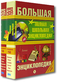 Полная школьная энциклопедия (комплект из 2 книг)