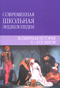 Ю. В. Чудина, А. В. Варавва - «Всемирная история V-XVII веков»