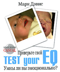 Проверьте свой EQ. Test your EQ. Умны ли вы эмоционально?