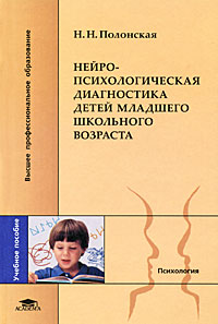 Н. Н. Полонская - «Нейропсихологическая диагностика детей младшего школьного возраста»
