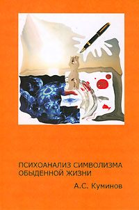 А. С. Куминов - «Психоанализ символизма обыденной жизни»