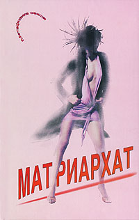 Нара Плотева - «Матриархат. Метафизика секса»
