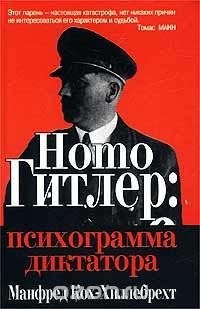 Манфред Кох-Хиллебрехт - «Homo Гитлер: психограмма диктатора»