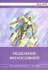 Ю. М. Орлов - «Исцеление философией»