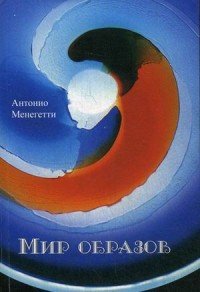Антонио Менегетти - «Мир образов»
