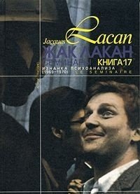 Жак Лакан - «Этика психоанализа. Семинары. Книга 7. (1959-60)»