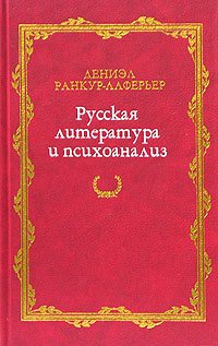 Дениэл Ранкур-Лаферьер - «Русская литература и психоанализ»