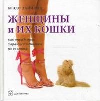 Венди Даймонд - «Женщины и их кошки. Как определить характер женщины по ее кошке»
