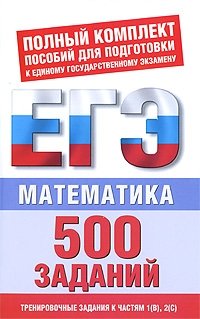 Математика. 500 учебно-тренировочных заданий для подготовки к ЕГЭ