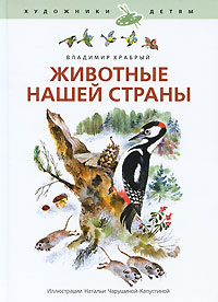 Владимир Храбрый - «Животные нашей страны»