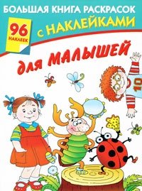 Большая книга раскрасок с наклейками для малышей