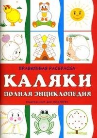 И. Мальцева - «Полная энциклопедия каляк. Правильная раскраска»