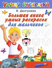 В. Г. Дмитриева - «Большая книга умных раскрасок для мальчиков»